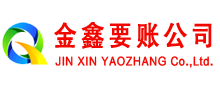 如东金鑫要债公司